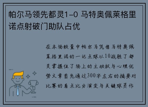 帕尔马领先都灵1-0 马特奥佩莱格里诺点射破门助队占优