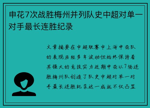 申花7次战胜梅州并列队史中超对单一对手最长连胜纪录