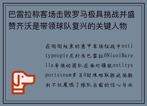 巴雷拉称客场击败罗马极具挑战并盛赞齐沃是带领球队复兴的关键人物