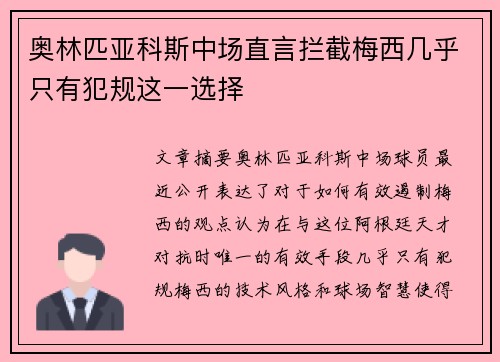 奥林匹亚科斯中场直言拦截梅西几乎只有犯规这一选择