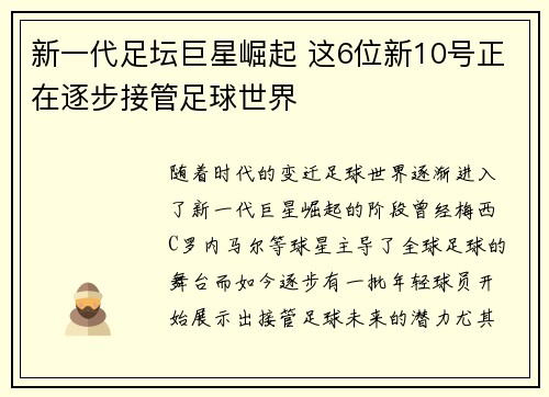 新一代足坛巨星崛起 这6位新10号正在逐步接管足球世界