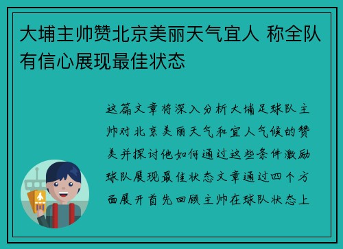 大埔主帅赞北京美丽天气宜人 称全队有信心展现最佳状态