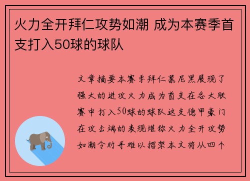 火力全开拜仁攻势如潮 成为本赛季首支打入50球的球队
