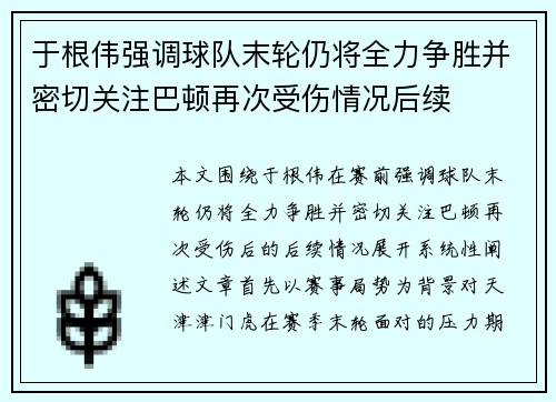 于根伟强调球队末轮仍将全力争胜并密切关注巴顿再次受伤情况后续