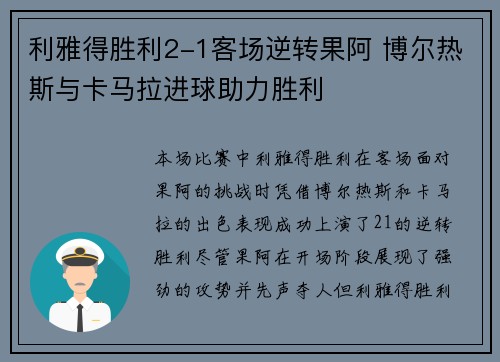 利雅得胜利2-1客场逆转果阿 博尔热斯与卡马拉进球助力胜利