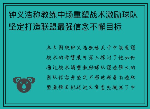 钟义浩称教练中场重塑战术激励球队坚定打造联盟最强信念不懈目标