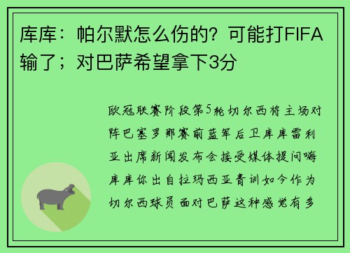 库库：帕尔默怎么伤的？可能打FIFA输了；对巴萨希望拿下3分