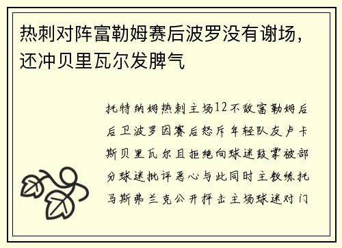 热刺对阵富勒姆赛后波罗没有谢场，还冲贝里瓦尔发脾气