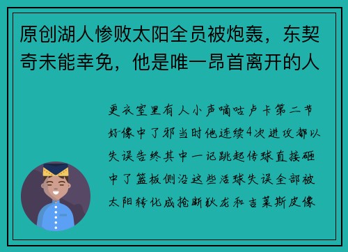 原创湖人惨败太阳全员被炮轰，东契奇未能幸免，他是唯一昂首离开的人