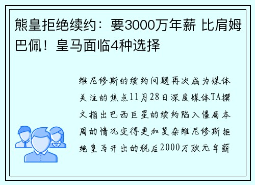 熊皇拒绝续约：要3000万年薪 比肩姆巴佩！皇马面临4种选择