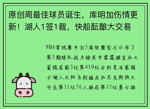原创周最佳球员诞生，库明加伤情更新！湖人1签1裁，快船酝酿大交易